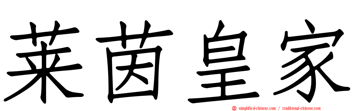 莱茵皇家