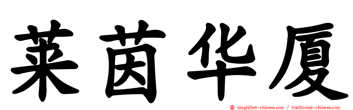 莱茵华厦