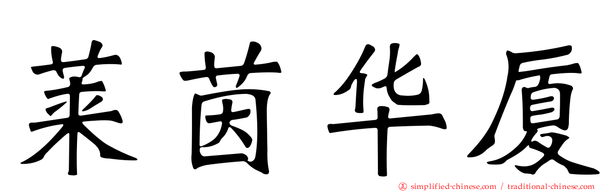 莱茵华厦