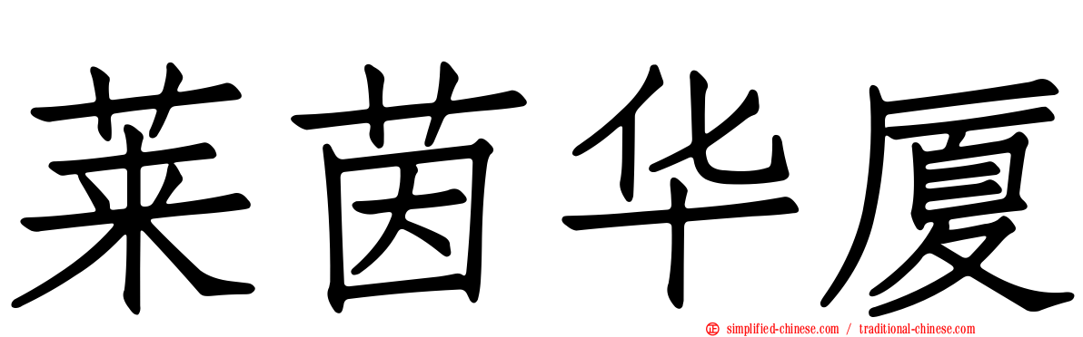 莱茵华厦