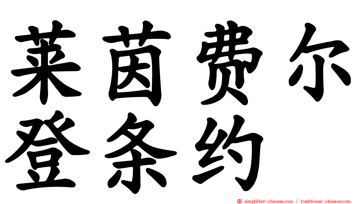 莱茵费尔登条约
