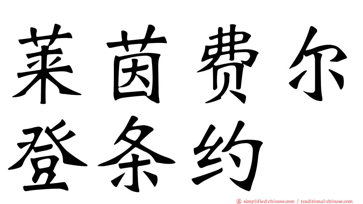 莱茵费尔登条约