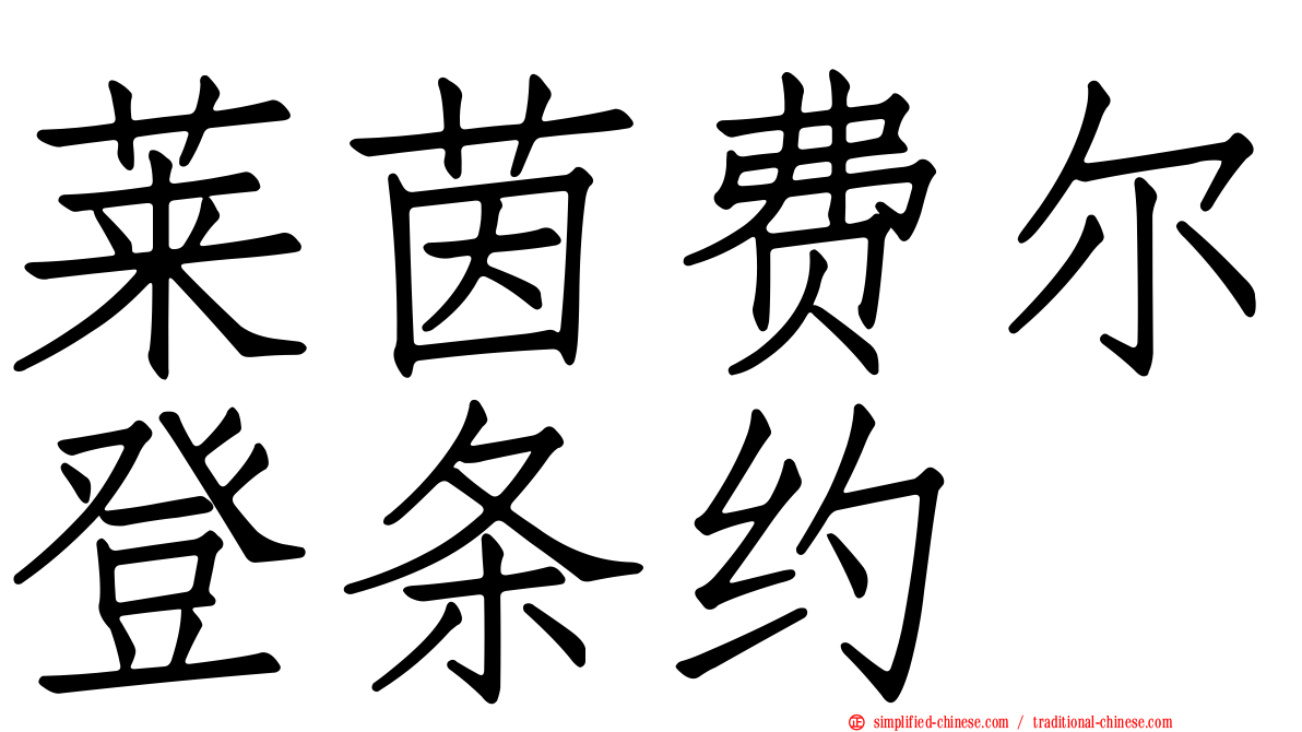 莱茵费尔登条约