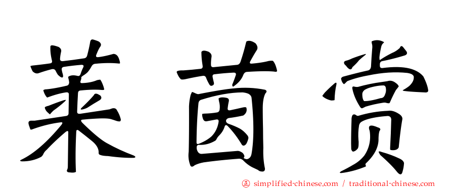 莱茵赏