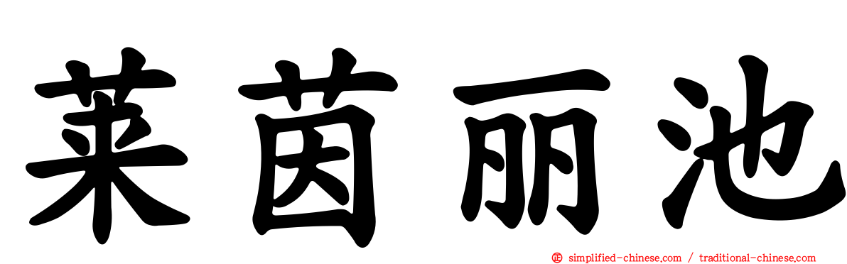 莱茵丽池
