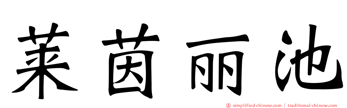 莱茵丽池
