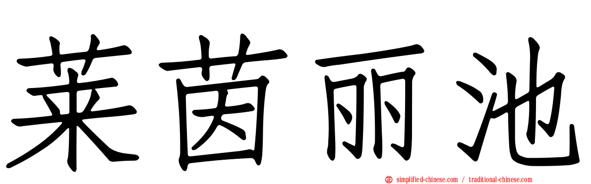 莱茵丽池