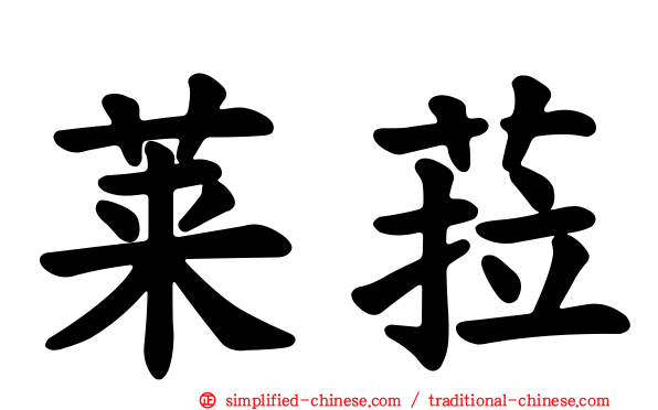 莱菈