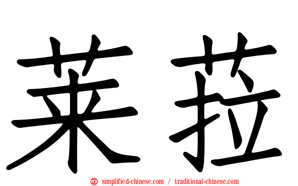 莱菈