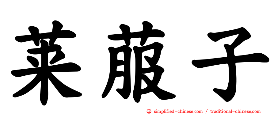 莱菔子