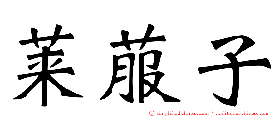 莱菔子