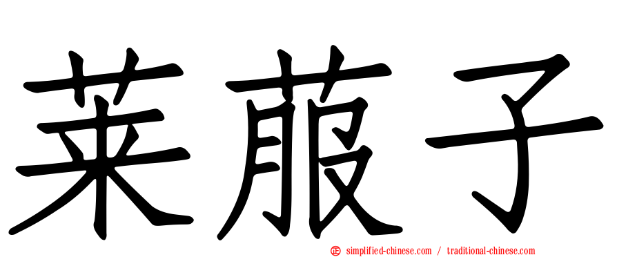 莱菔子