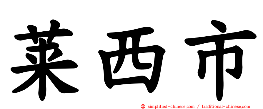 莱西市