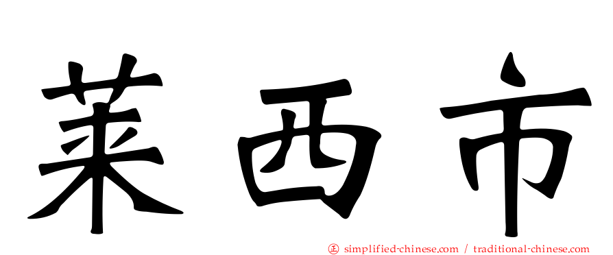 莱西市
