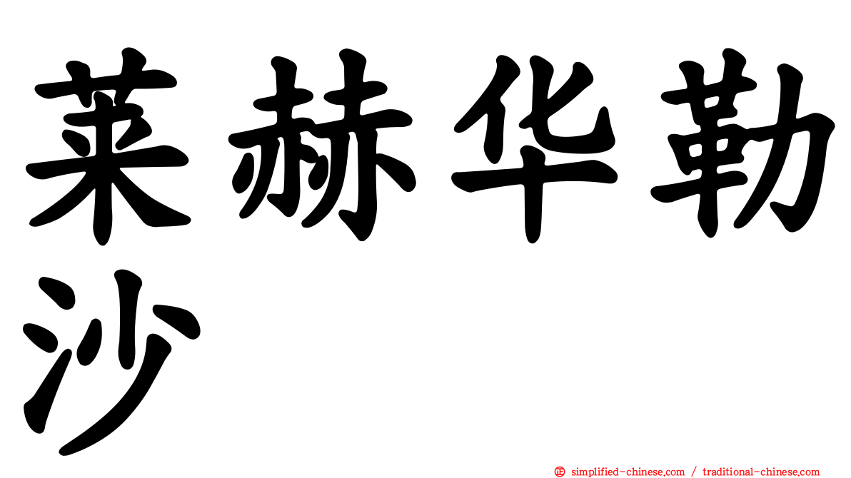 莱赫华勒沙