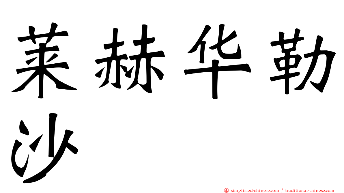 莱赫华勒沙