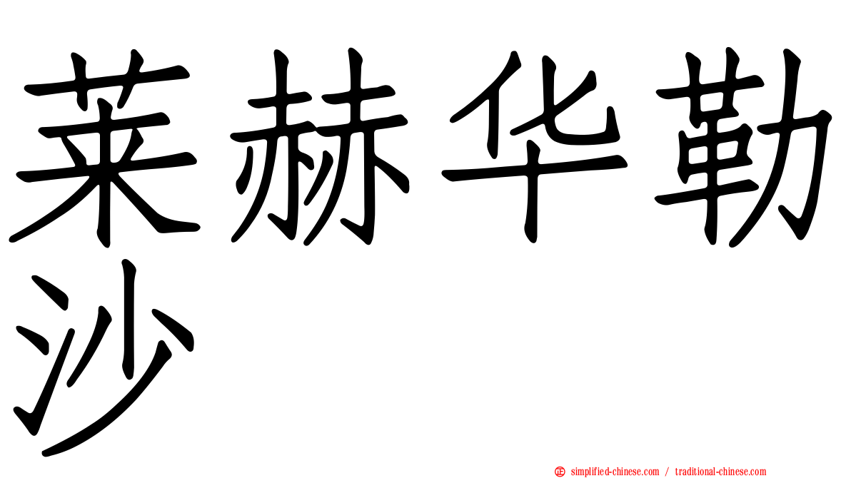莱赫华勒沙