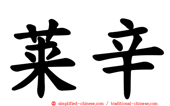 莱辛