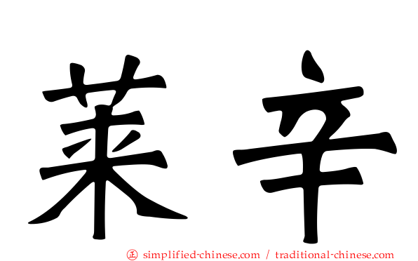 莱辛