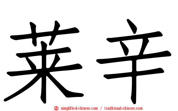 莱辛