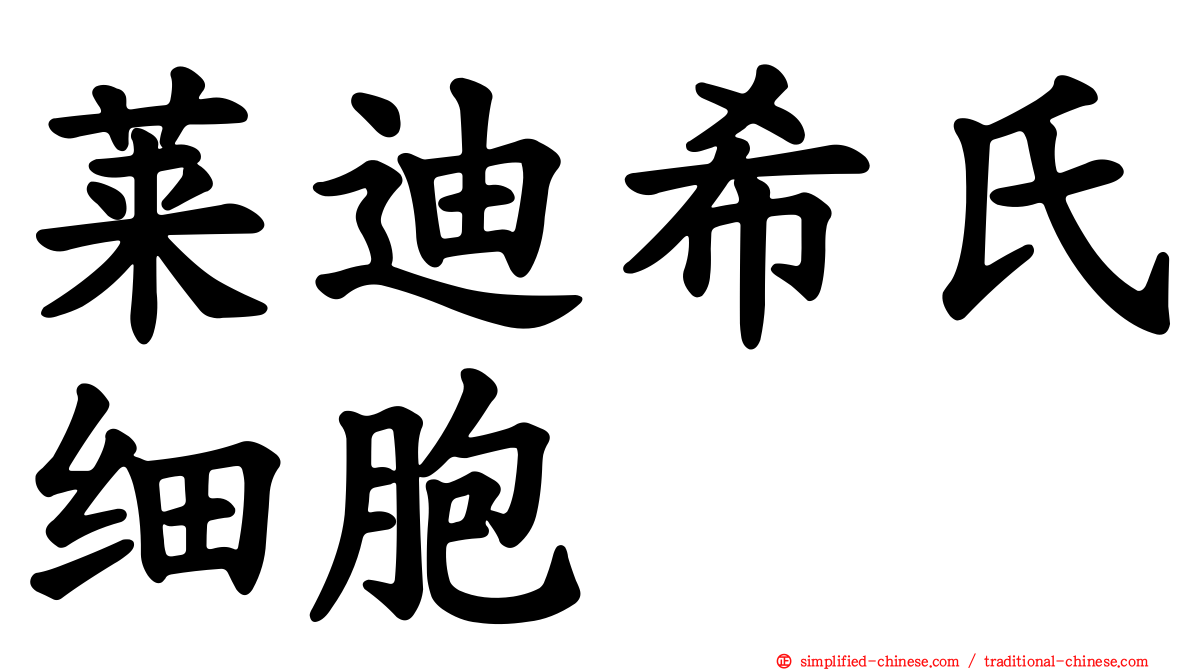 莱迪希氏细胞