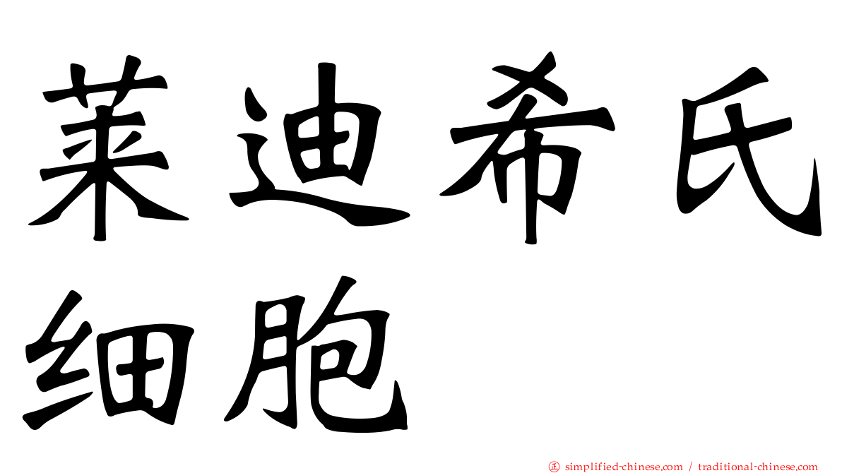 莱迪希氏细胞