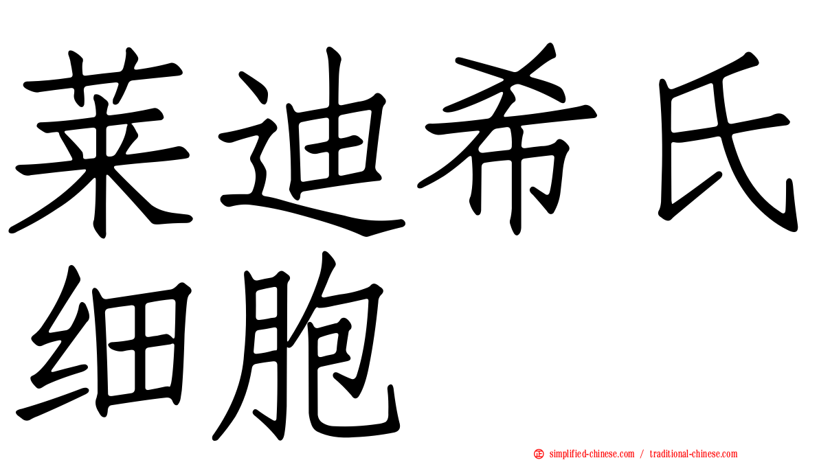 莱迪希氏细胞