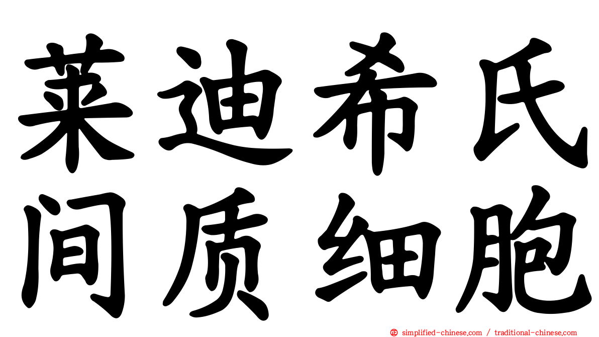 莱迪希氏间质细胞