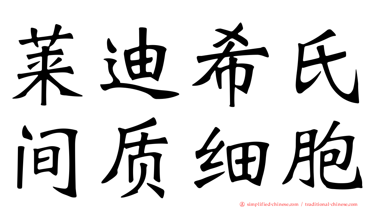 莱迪希氏间质细胞