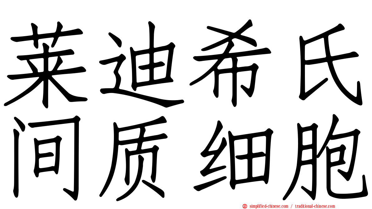 莱迪希氏间质细胞
