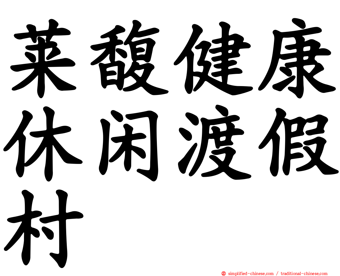 莱馥健康休闲渡假村