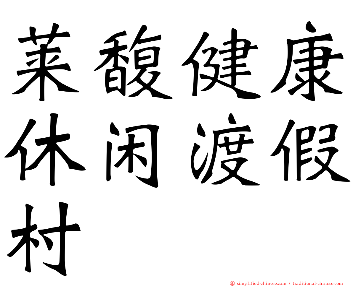 莱馥健康休闲渡假村