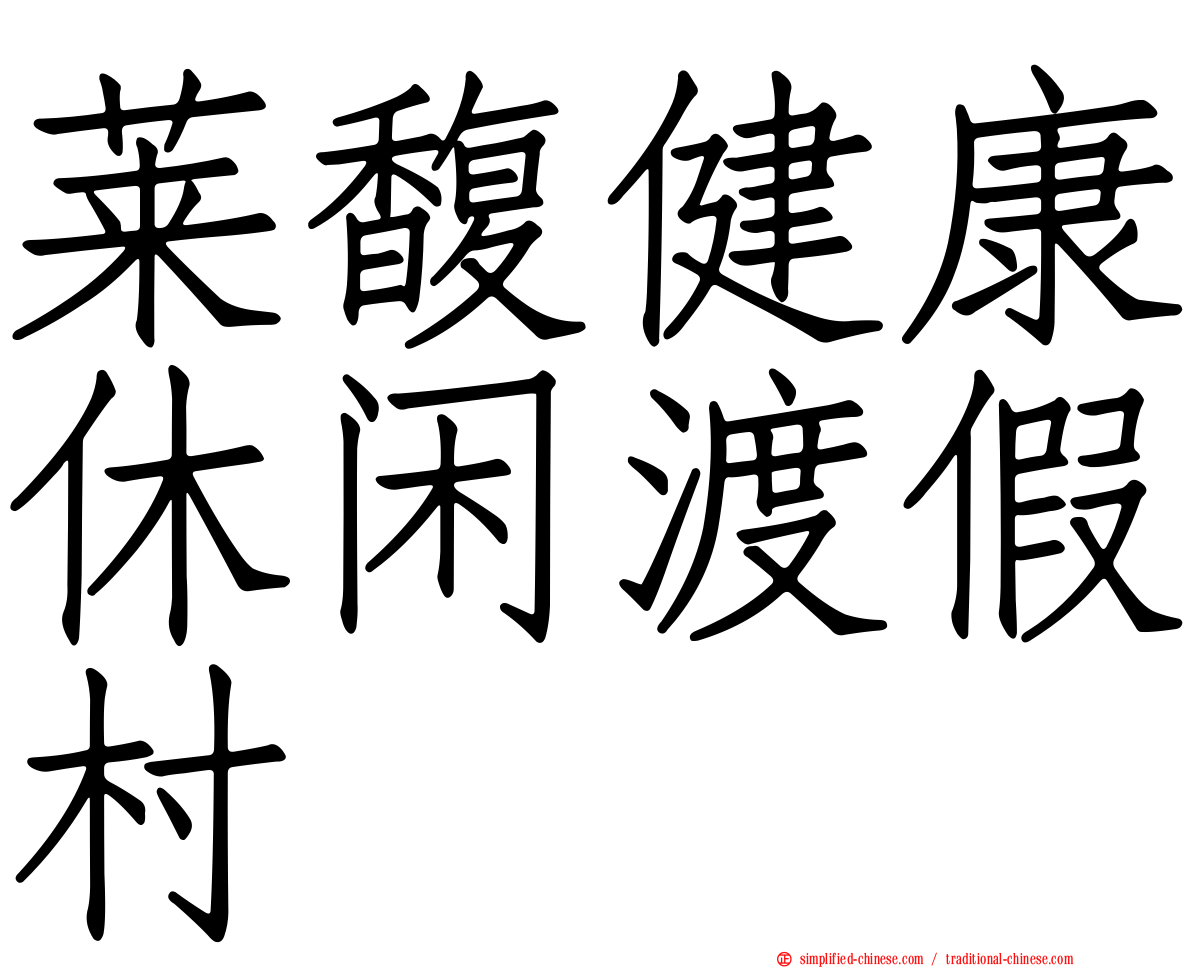 莱馥健康休闲渡假村