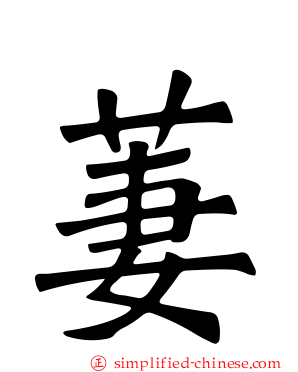 萋