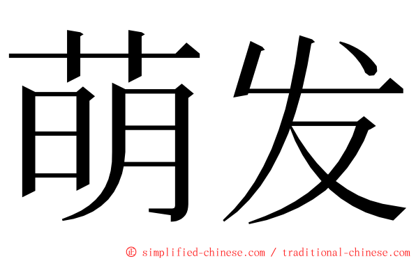 萌发 ming font