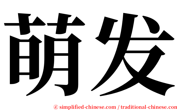 萌发 serif font
