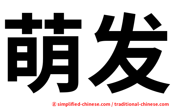 萌发