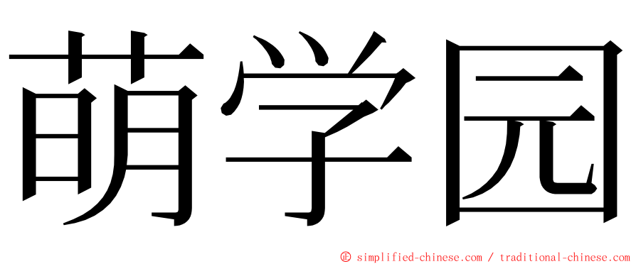 萌学园 ming font
