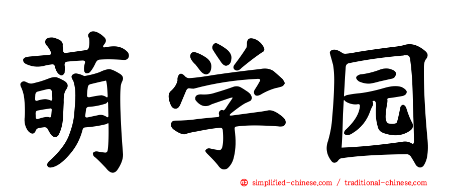 萌学园