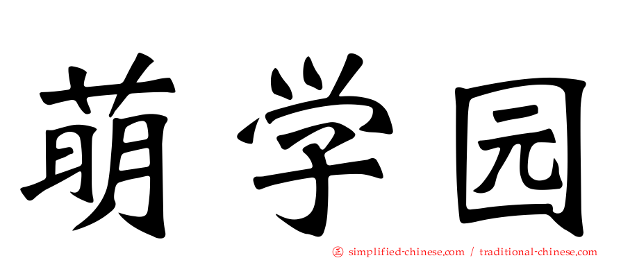 萌学园
