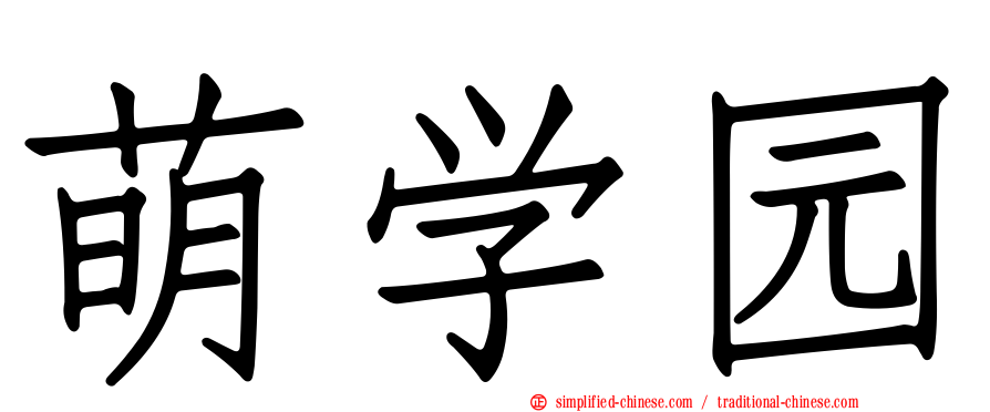 萌学园