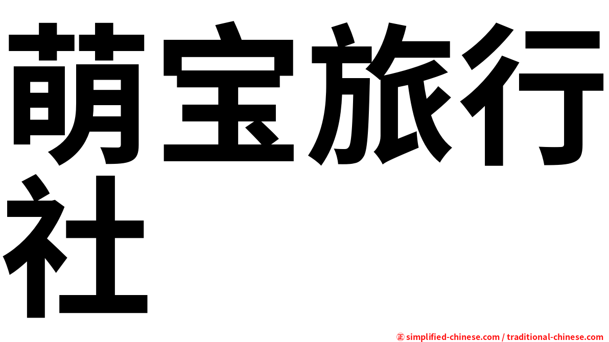 萌宝旅行社