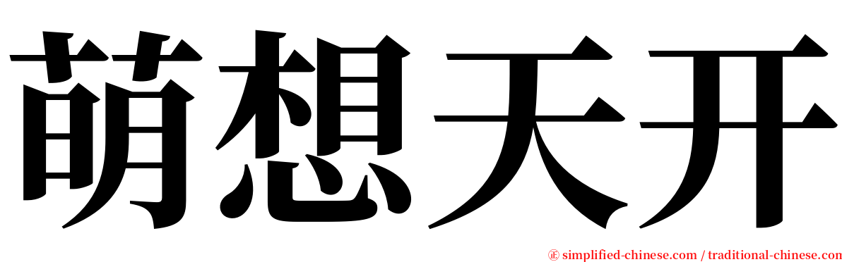 萌想天开 serif font