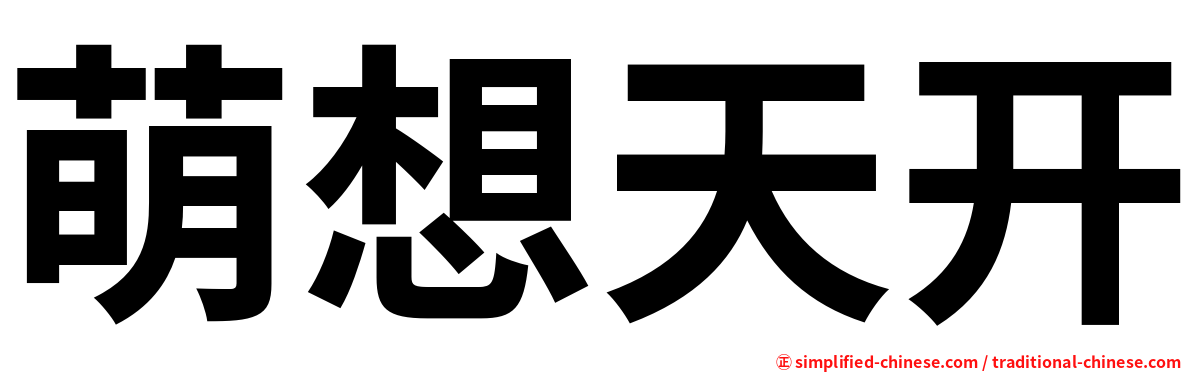 萌想天开