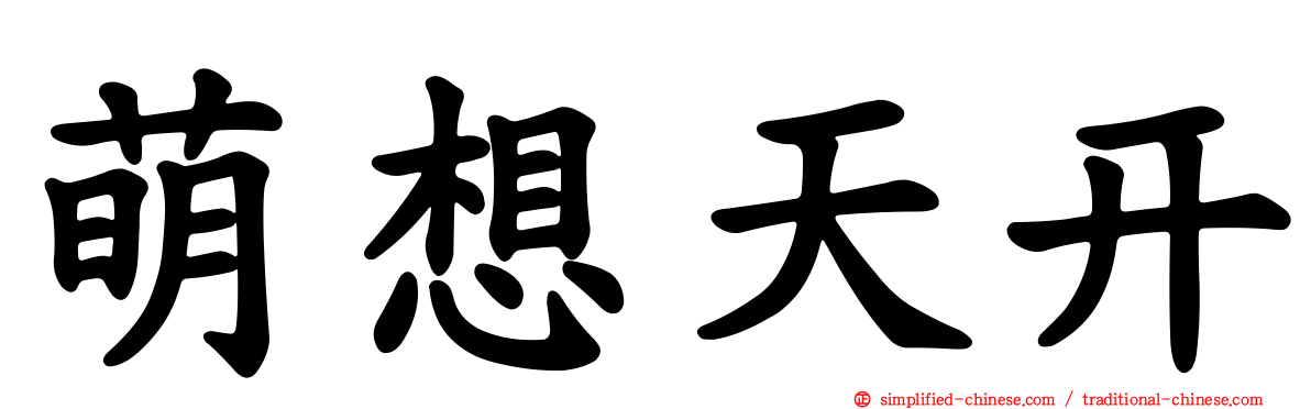 萌想天开