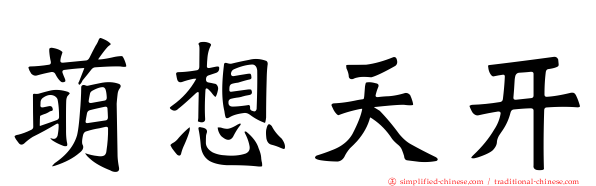 萌想天开