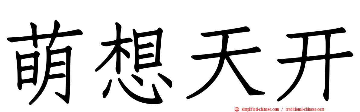 萌想天开
