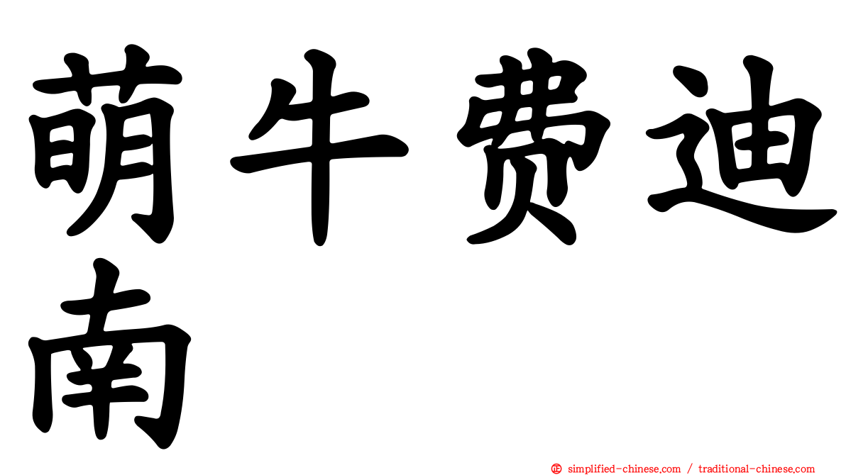 萌牛费迪南