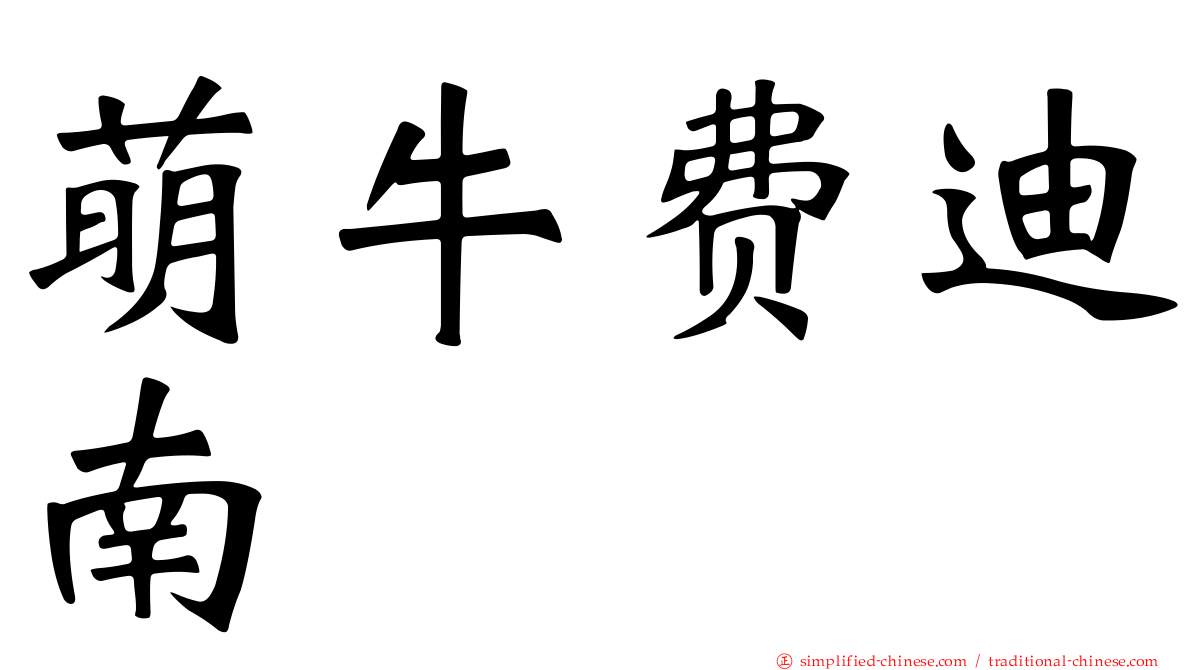 萌牛费迪南