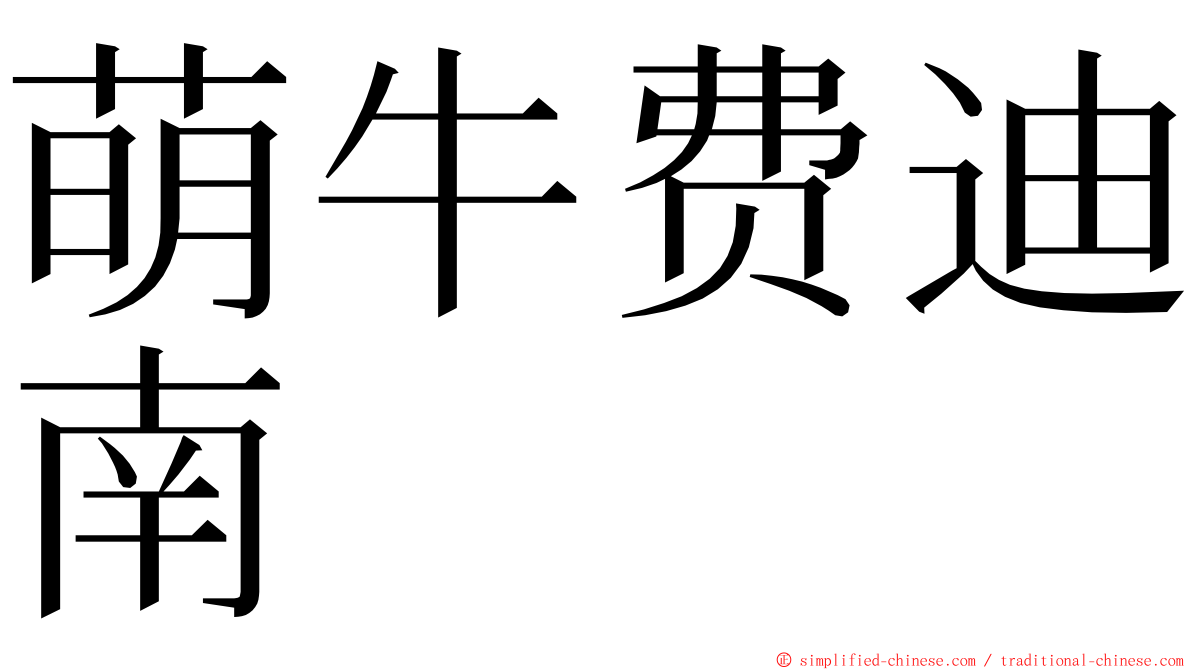 萌牛费迪南 ming font